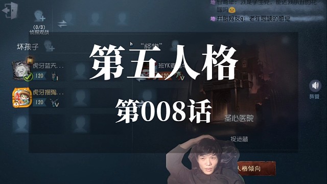 第五人格第008话