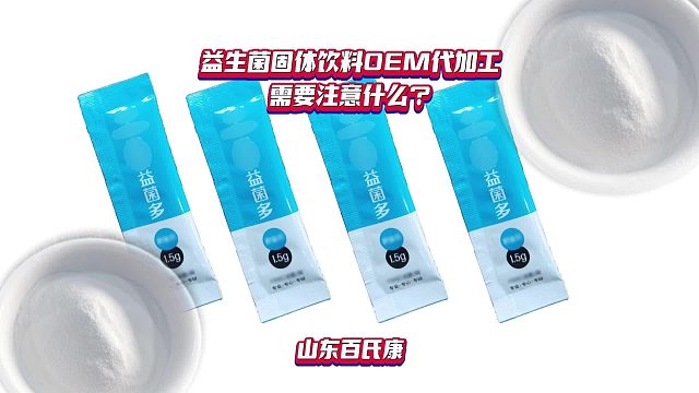 益生菌固体饮料OEM代加工需要注意什么？