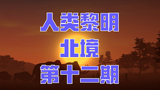 人類黎明：北境-第十二期