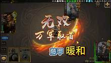 神郭嘉：藤甲真暖和，下次还上藤甲