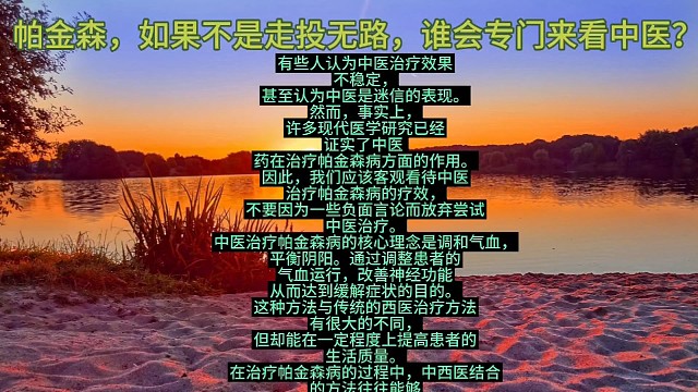 帕金森，如果不是走投无路，谁会专门来看中医？
