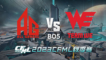 成都AG vs WE CFML秋季赛
