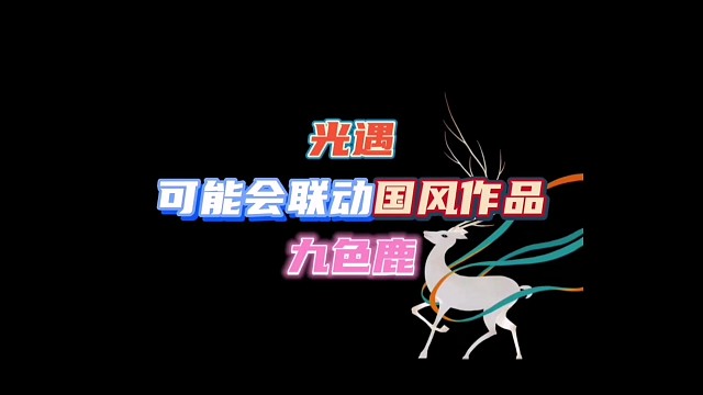 未来可能会联动的作品是什么呢？