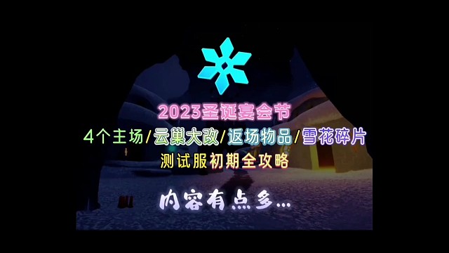 2023圣诞宴会节测试服初期全攻略