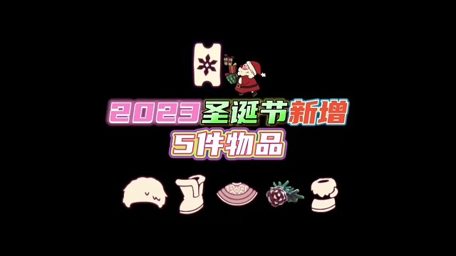 2023圣诞节新增5件物品！快来看看有谁