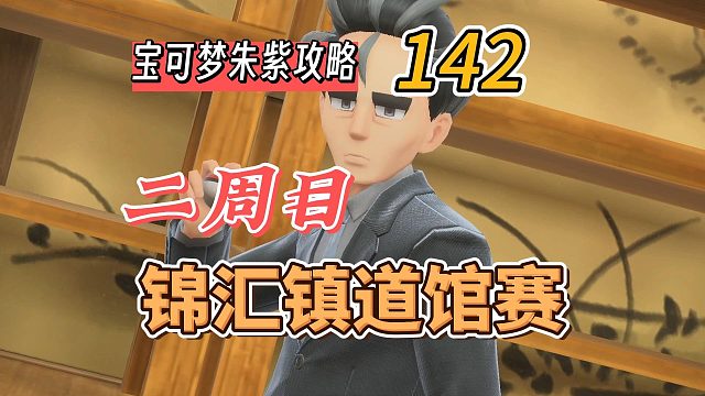 宝可梦朱紫攻略142：二周目，锦汇镇道馆巡查赛