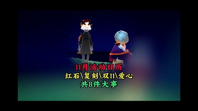 11月活动日历：红黑石、复刻、双十一玩法、共8件大事