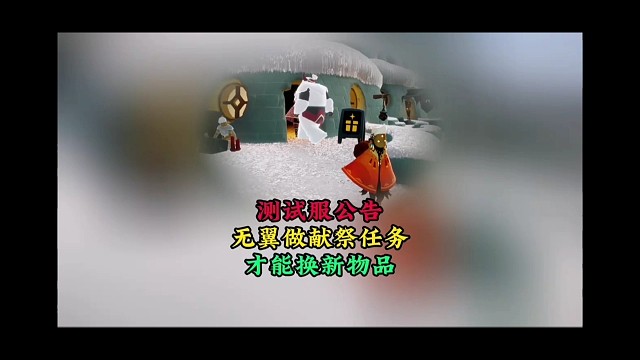 无翼坏消息：做完第四个献祭任务才能换圣诞节新物品