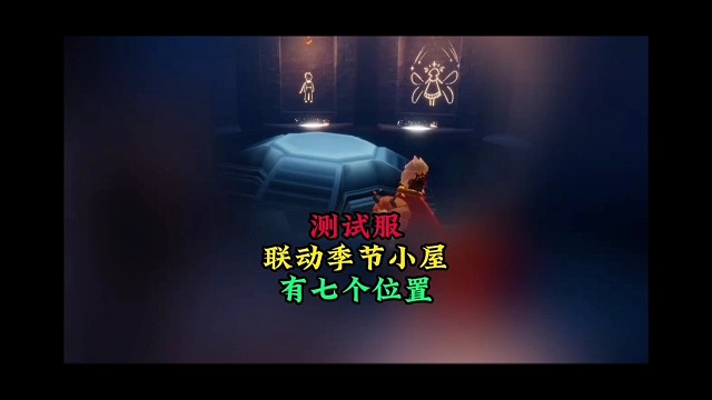 测试服联动季节小屋：算上小王子和欧若拉共七个位置