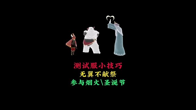 测试服小技巧：无翼不献祭正常体验烟火节和圣诞节