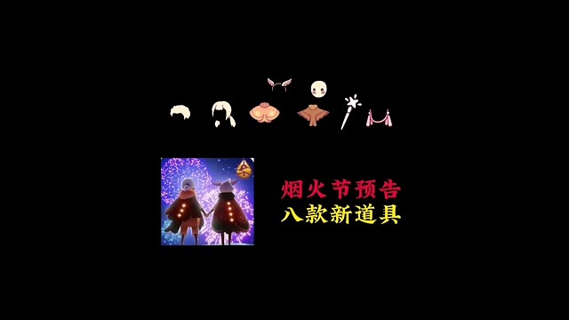 烟火节上线预告：六件物品抢先看，白嫖耳坠来了