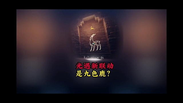 九色鹿联动？来自TGC设计稿里的鹿形象