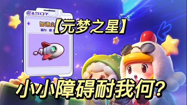 【元梦之星】小小障碍耐我何？