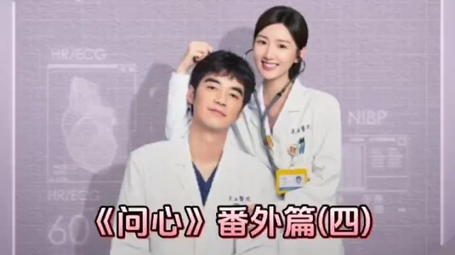 《问心》番外篇(四)