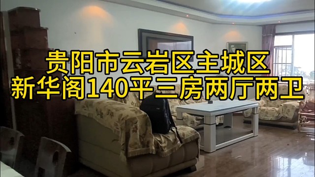 贵阳新华阁140平三房