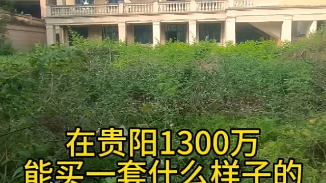 贵阳1300万的独栋别墅长什么样子？