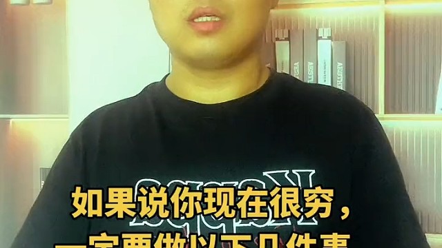 如果说你现在很穷，一定要做以下几件事儿。
