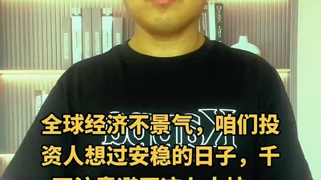 投资人想过安稳的日子，千万注意。