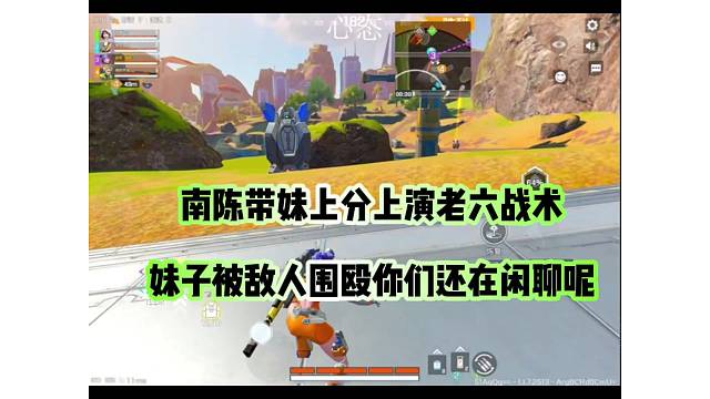 带妹上分秒变老六，被人围殴了你们还在闲聊