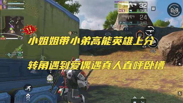 小姐姐带小弟高能英雄上分，转角遇到真人 卧槽