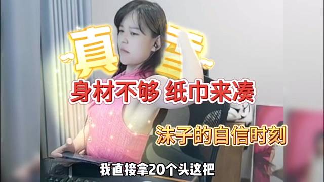 身材不够纸巾来凑，沫子的顶级自信时刻