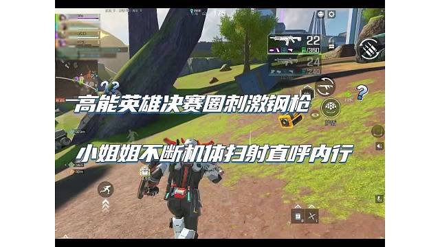 【高能英雄】决赛圈钢枪，小姐姐直呼内行