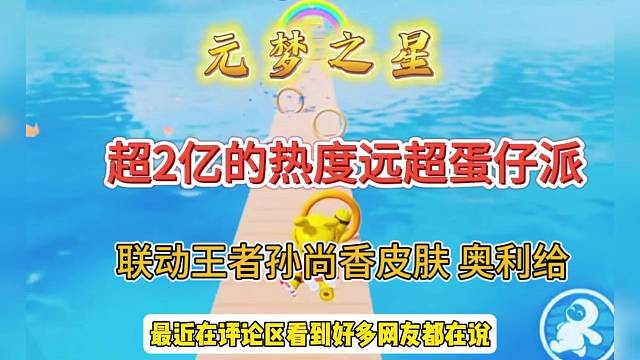超2亿热度的元梦之星，联动王者孙尚香秒杀蛋仔？