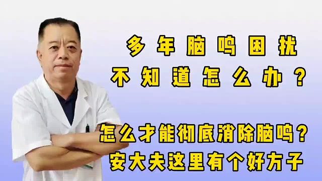 多年脑鸣困扰，不知道该怎么办？
