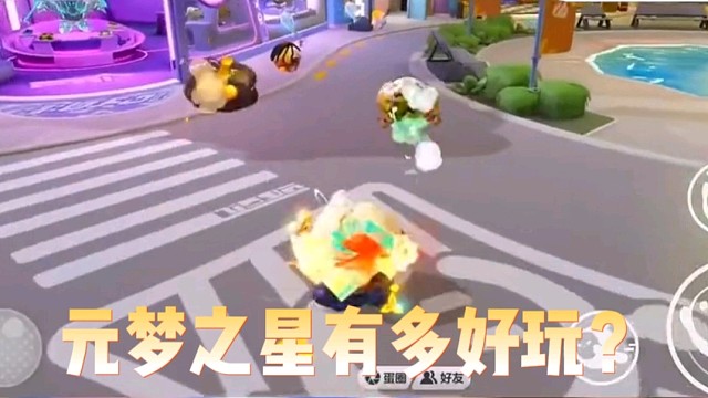 元梦之星有多好玩？