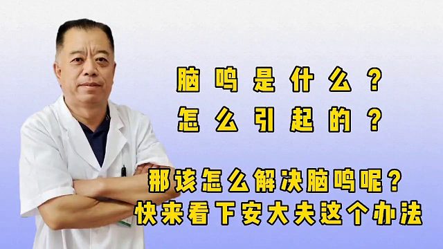 脑鸣是什么，怎么引起的？