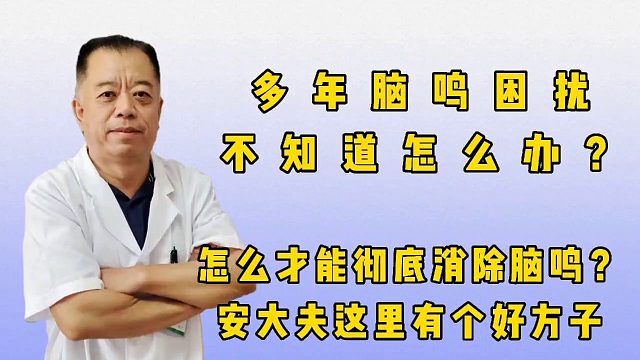 多年脑鸣困扰，不知道该怎么办？