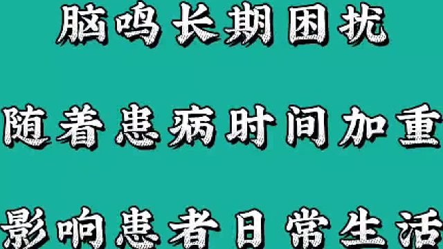 脑鸣长期困扰有什么好的办法可以解决