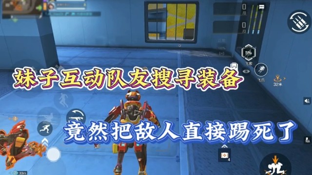 【高能英雄】妹子互动队友搜寻装备，竟然把敌人直接踢死了！