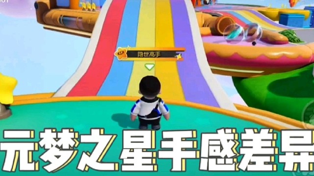 元梦之星手感差异