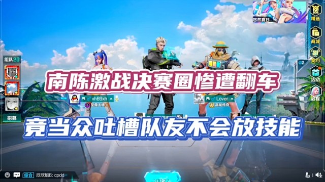 【高能英雄】南陈激战决赛圈惨遭翻车，竟当众吐槽队友不会放技能！