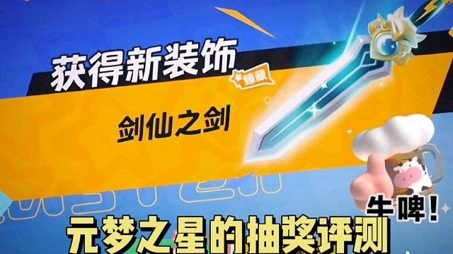 元梦之星抽奖评测