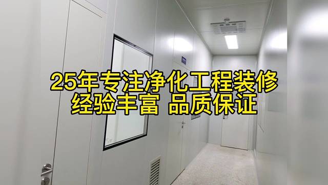 25年专注净化工程装修