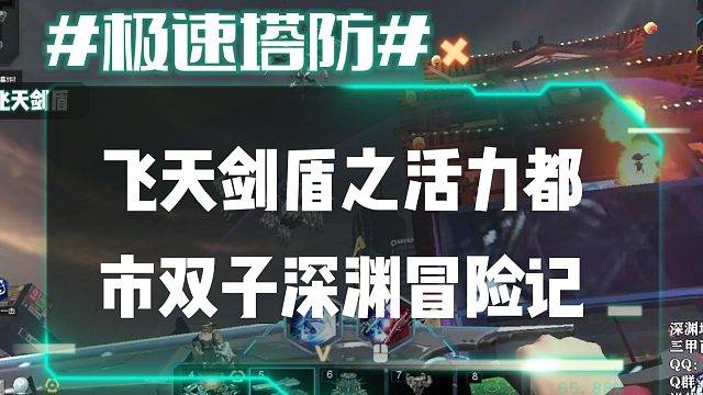 逆流影671：飞天剑盾之活力都市双子深渊冒险记