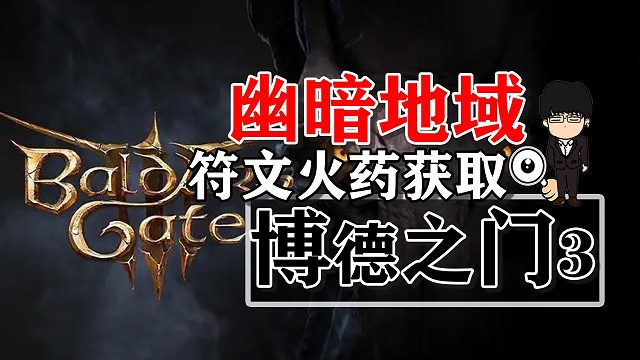 幽暗地域符文火药获取相关！博德之门3攻略-任务篇
