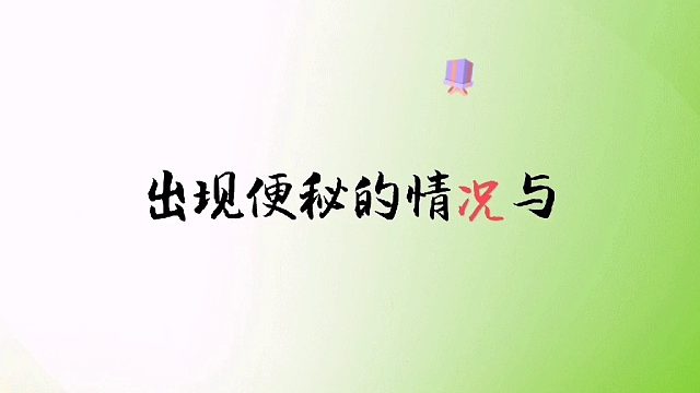阳泉东方中西医结合医院&产妇出现便秘与缺乏运动有很大关系