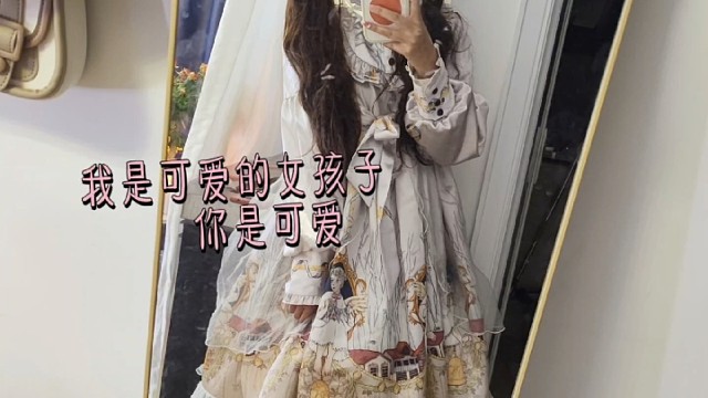 我是可爱的女孩子 你是可爱