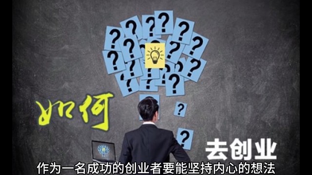 成功的创业者要能坚持内心的想法。