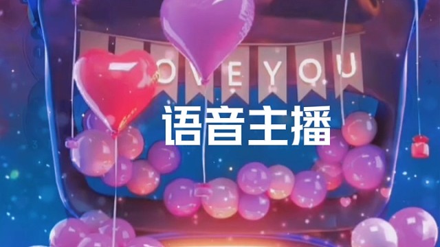 语音直播
情感聊天