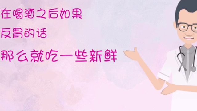 山西黄河医院——酒后反胃可以吃点葡萄