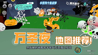 蛋仔派對(duì)萬(wàn)圣驚奇夜地圖推薦超好玩