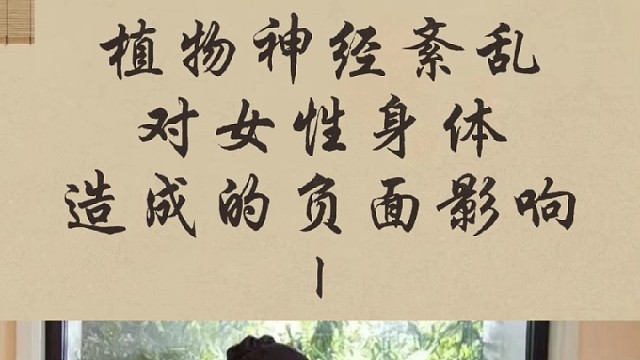 植物神经紊乱对女性身体造成的负面影响
