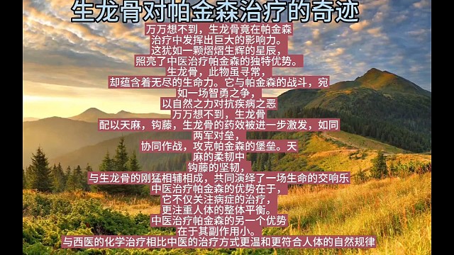 生龙骨对帕金森治疗的奇迹