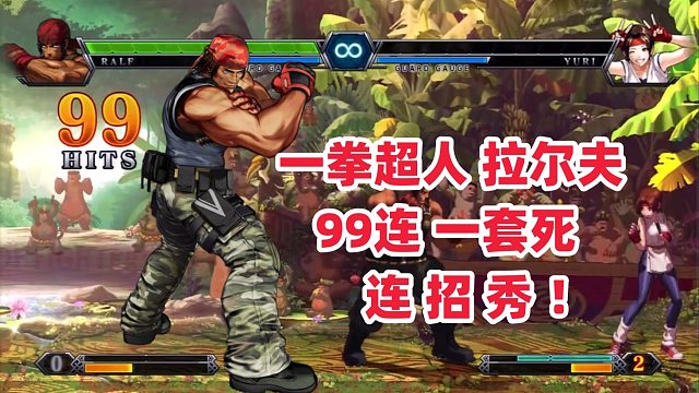 一拳超人拉尔夫一套死连招秀！拳皇13