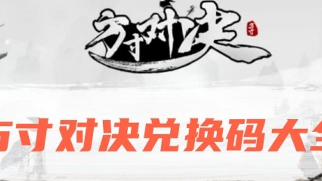 方寸對決最新兌換碼大全