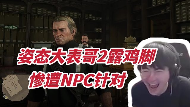 姿态玩大表哥2露出鸡脚被针对：只因你态美~